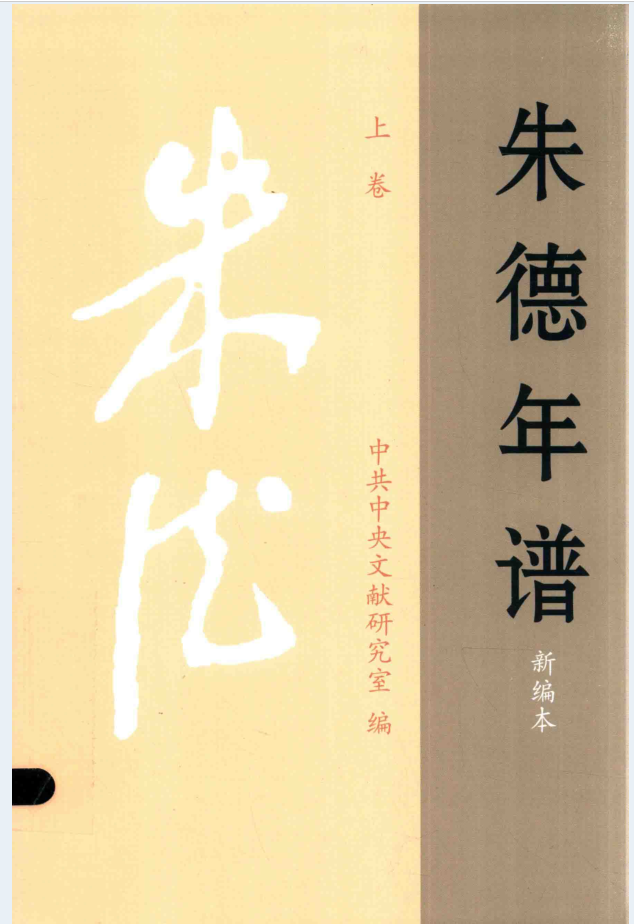 朱德年谱 新编本（全3册）电子版