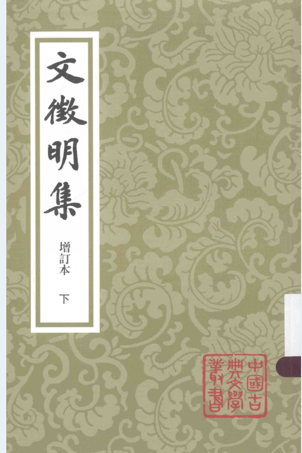 文徵明集 增订本（全3册）电子版