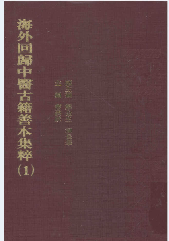 海外回归中医古籍善本集萃（全24册）电子版