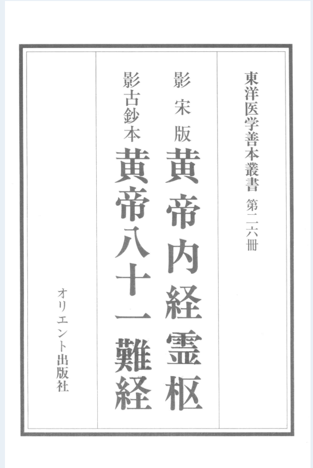 东洋医学善本丛书（共18册）PDF电子版