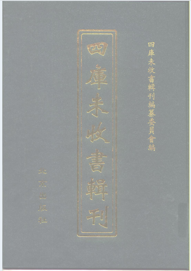 四库未收书辑刊 （全301册）PDF电子版