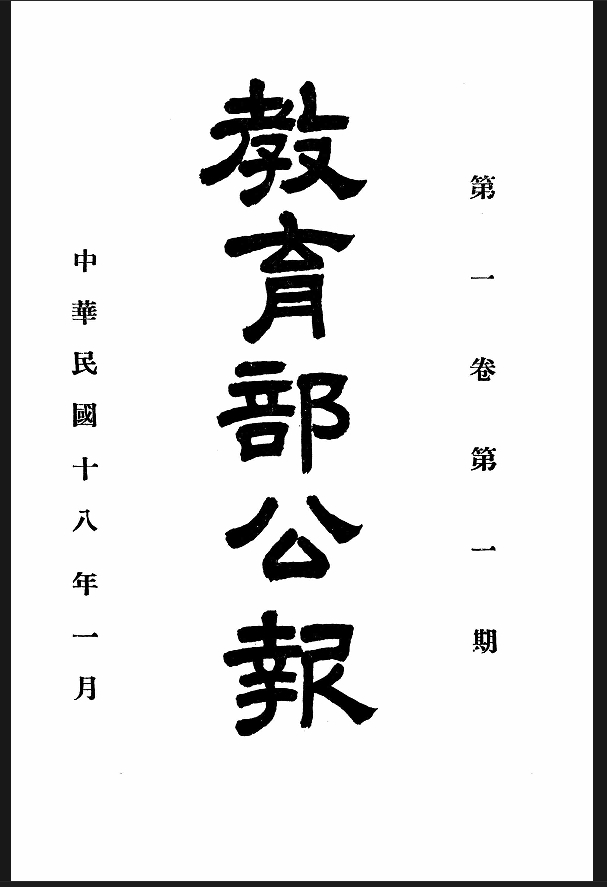 教育部公报（192901-19481031）电子版