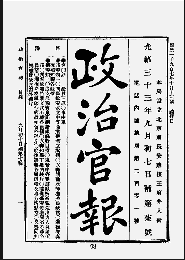 政治官报（19070901-19110629）电子版