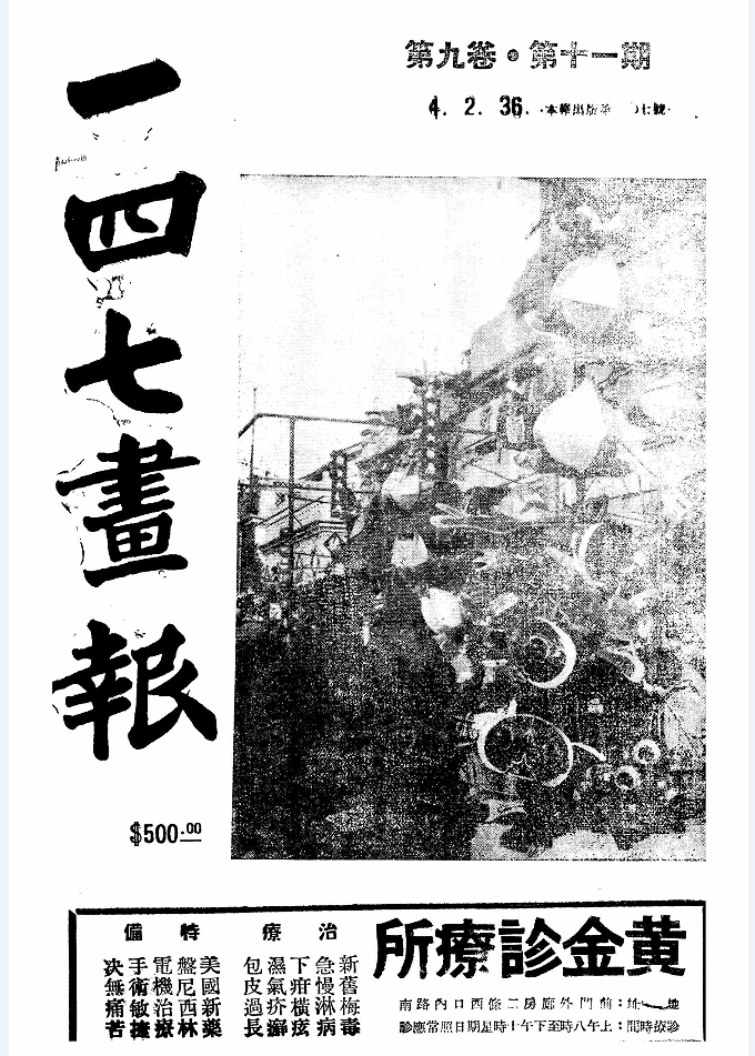 一四七画报（19460401-19480614）电子版
