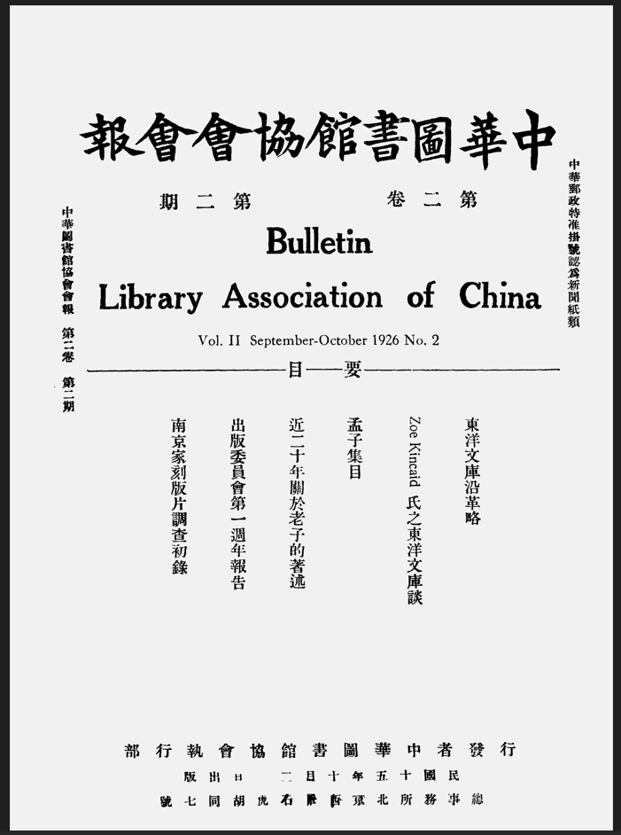 中华图书馆协会会报（19250630-19480531）电子版