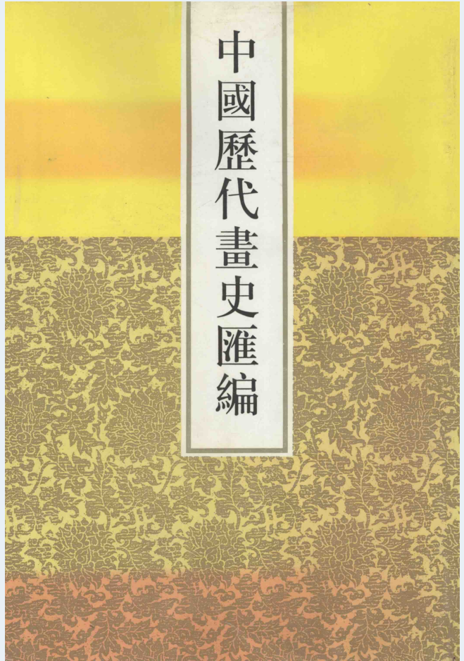 中国历代画史汇编（全12册）电子版
