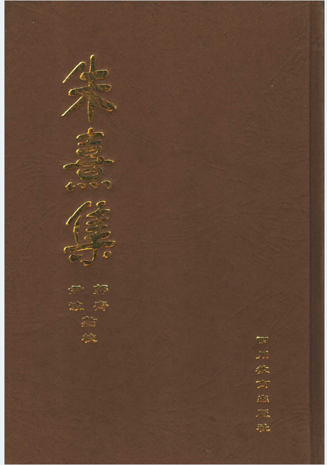 朱熹集（全10册）PDF电子版