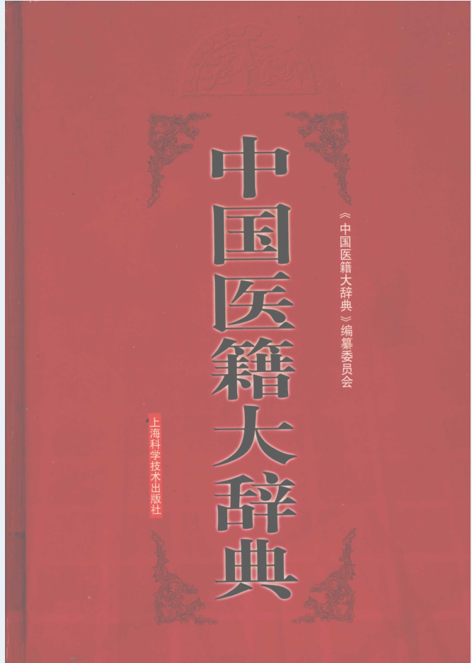 中国医籍大辞典（上下册）PDF电子版