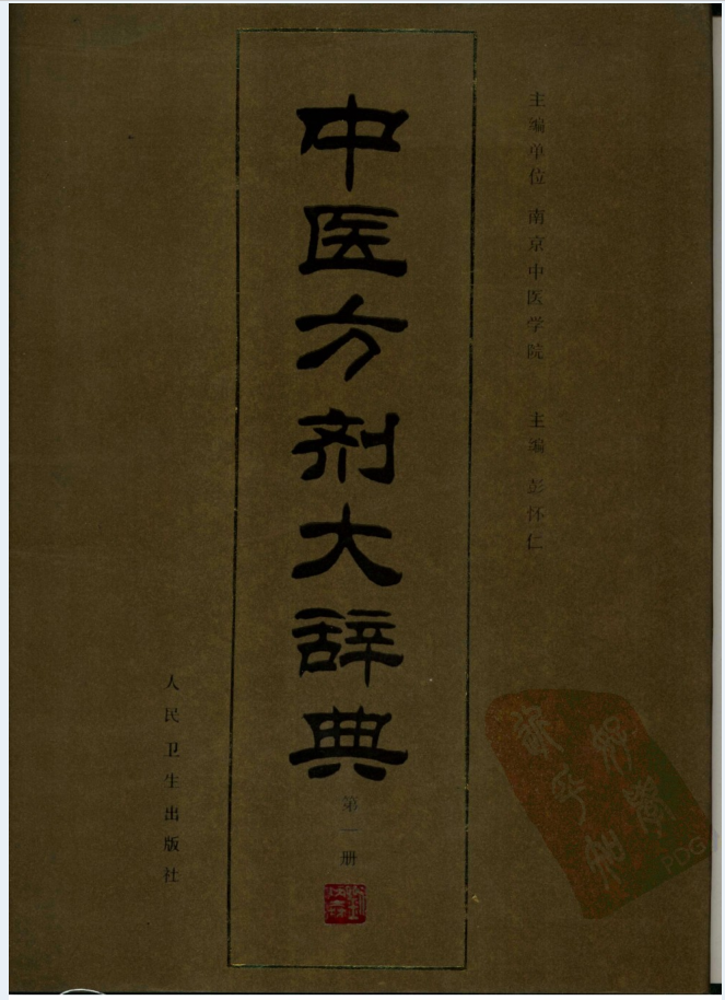 中医方剂大辞典（全11册）PDF电子版