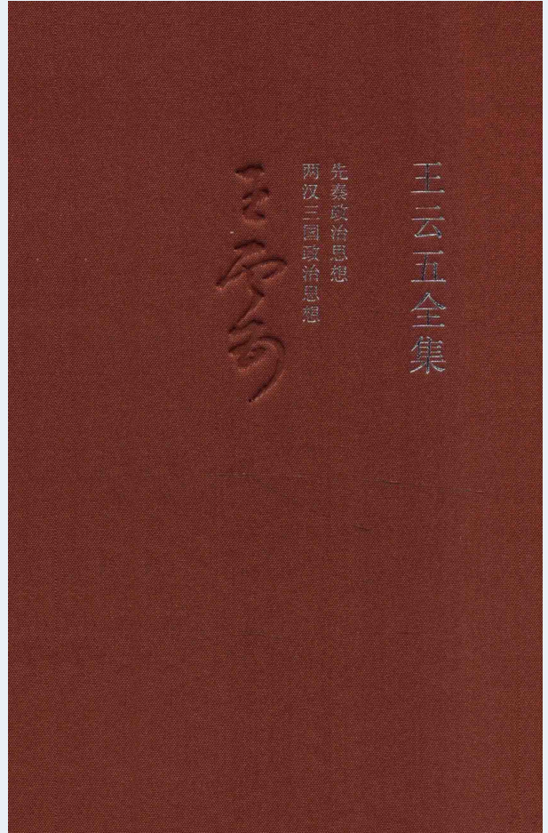 王云五全集（全20册）PDF电子版